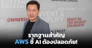 ความปลอดภัย รากฐานสำคัญของ AI / วัตสัน ถิรภัทรพงศ์