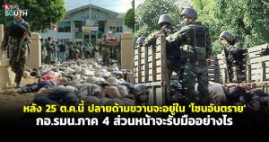 หลัง 25 ต.ค.นี้ ปลายด้ามขวานจะอยู่ใน “โซนอันตราย” กอ.รมน.ภาค 4 ส่วนหน้าจะรับมืออย่างไร