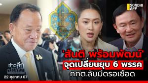 ข่าวลึกปมลับ : 'สันติ พร้อมพัฒน์' จุดเปลี่ยนยุบ 6 พรรค กกต.ลับมีดรอเชือด