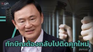 ทักษิณต้องกลับไปติดคุกใหม่