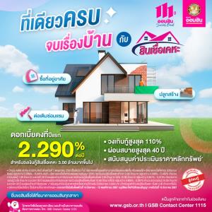 จะกู้บ้านใหม่หรือซ่อมแซมบ้านเก่า สินเชื่อเคหะธนาคารออมสินก็รับจบ