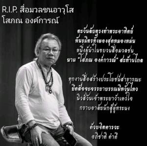 กราบอาลัยสื่อมวลชนอาวุโส  "โสภณ องค์การณ์" โดย อภิชาติ ดำดี