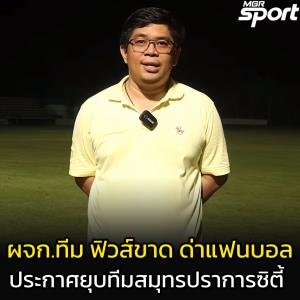 ผู้จัดการทีมฟิวส์ขาด ด่าแฟนบอล - ประกาศยุบทีมสมุทรปราการซิตี้