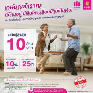 เปลี่ยนบ้านเป็นเงินบำนาญ บ้านก็ยังอยู่ กับสินเชื่อที่อยู่อาศัยสำหรับผู้สูงอายุ จากออมสิน