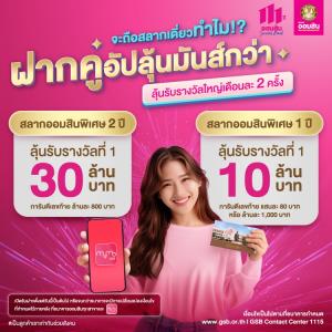 ฝากสลากออมสินแบบ 2 + 1 ลุ้นฟินแบบดับเบิ้ล!