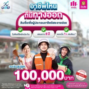 บอกลาเงินขาดมือ ชักหน้าไม่ถึงหลัง ด้วย "สินเชื่อเพื่อผู้ประกอบอาชีพอิสระรายย่อย" จากออมสิน