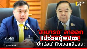 ข่าวลึกปมลับ : 'สามารถ' ลาออก ไม่ช่วยกู้ พปชร. 'บิ๊กป้อม' ถึงเวลาเสียสละ