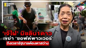 'เจ๊ไฝ‘ มิชลิน 1 ดาว เขย่า 'ซอฟต์พาวเวอร์' ถึงเวลารัฐบาลต้องตาสว่าง