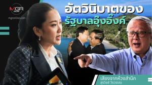 อัตวินิบาตของรัฐบาลอุ๊งอิ๊งค์