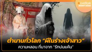 [คลิป] หลากตำนานทั่วโลก “ผีในคราบเจ้าสาว” ความหลอน ที่มาจาก “รักปนแค้น”