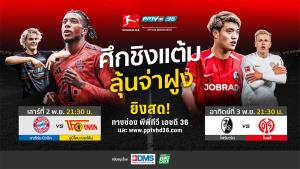 พีพีทีวี ยิงสด! ศึกชิง 3 แต้ม ลุ้นขึ้นนำจ่าฝูงบุนเดส บาเยิร์น ชน อูนิโอน เบอร์ลิน - ไฟร์บวร์ก ฟัด ไมนซ์