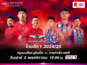 ทรูวิชั่นส์ นาว ยิงสดเอาใจแฟนบอลไทย บิ๊กแมตช์ ไทยลีก 2024-25 “แข้งเทพ” ปะทะ “สิงห์เจ้าท่า” 2 พ.ย.นี้