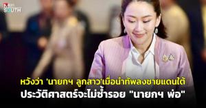 หวังว่า “นายกฯ ลูกสาว” เมื่อนำทัพลงชายแดนใต้ ประวัติศาสตร์จะไม่ซ้ำรอย “นายกฯ พ่อ”