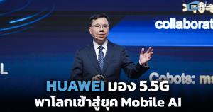 HUAWEI มอง 5.5G พาโลกเข้าสู่ยุค Mobile AI
