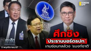 ข่าวลึกปมลับ : ศึกชิง 'ประธานบอร์ด ธปท.' เกมซ่อนกลล้วง 'แบงก์ชาติ'