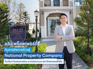 ลลิลฯ กับภารกิจการก้าวสู่ National Property Company ในบริบท Sustainable architecture สถาปัตยกรรมยั่งยืน