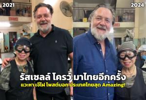 “รัสเซลล์ โครว์” กลับมาไทยอีกครั้ง แวะหา “เจ๊ไฝ” โพสต์บอก “ประเทศไทยสุด Amazing”