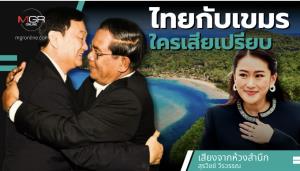 ไทยกับเขมรใครเสียเปรียบ