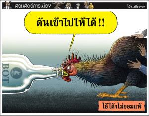 ไอ้โต้งไม่ยอมแพ้