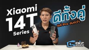 รีวิว Xiaomi 14T Pro และ 14T กล้องอย่างแจ่ม ของแถมอย่างเยอะ เครื่องไม่ร้อน