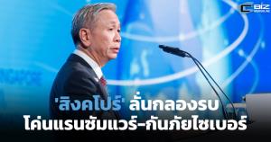 'สิงคโปร์' ลั่นกลองรบ โค่นแรนซัมแวร์-กันภัยไซเบอร์ (Cyber Weekend)