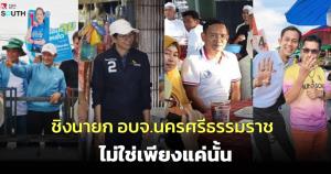 ชิงนายก อบจ.นครศรีธรรมราช ไม่ใช่เพียงแค่นั้น