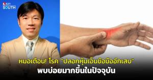 หมอเตือน! โรค “ปลอกหุ้มเอ็นข้อมืออักเสบ” พบบ่อยมากขึ้นในปัจจุบัน