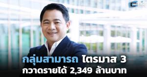 กลุ่มสามารถกวาดรายได้ Q3 2,349 ล้านบาท SDC กลับมาทำกำไร