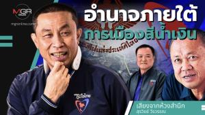 อำนาจภายใต้การเมืองสีน้ำเงิน