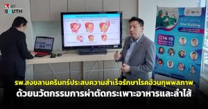 รพ.สงขลานครินทร์ประสบความสำเร็จรักษาโรคอ้วนทุพพลภาพด้วยนวัตกรรมการผ่าตัดกระเพาะอาหารและลำไส้