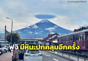 รอบนี้ขอให้อยู่ด้วยกันนานๆ “ฟูจิ” มีหิมะปกคลุมอีกครั้ง