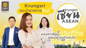 กรุงศรีแนะนำรายการใหม่ "Krungsri เซียน ASEAN" ช่วยธุรกิจไทยโตไกลในอาเซียน