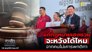 ข่าวลึกปมลับ : แก้กฏหมาเฮงซวย จะหวังได้ไหม จากคนไม่เคารพกติกา