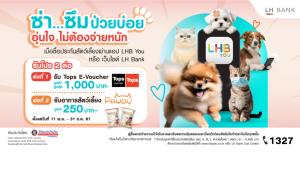 LH Bank ออกแคมเปญประกันสัตว์เลี้ยง คุ้มครองครบ ตอบโจทย์ทุกไลฟ์สไตล์ รับสิทธิพิเศษ 2 ต่อ E-voucher สูงสุด 1,000 บาท และอาหารสัตว์เลี้ยง