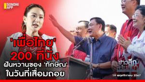 ข่าวลึกปมลับ : 'เพื่อไทย' 200 ที่นั่ง ฝันหวานของ 'ทักษิณ' ในวันที่เสื่อมถอย