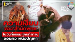 ความเงียบของ ‘สำนักพุทธ’ ในวันที่ธรรมะโดนท้าทาย ลอยตัวเหนือปัญหา