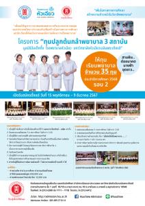รับสมัครทุนเรียนพยาบาล "ปลูกต้นกล้าพยาบาล 3 สถาบันฯ” ประจำปีการศึกษา 2568 รอบ 2