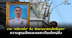 จาก “คดีตากใบ” ถึง “สังหารนายกเล็กรือเสาะ” ความสูญเสียและผลสะเทือนใหญ่ยิ่ง