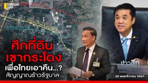 ข่าวลึกปมลับ : ศึกที่ดินเขากระโดง เพื่อไทยเอาคืน…? สัญญาณร้าวรัฐบาล