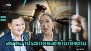 อย่าเอาประเทศแลกกับทักษิณ