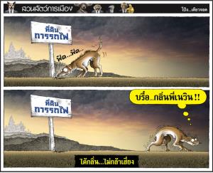 ได้กลิ่น...ไม่กล้าเสี่ยง
