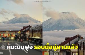 ฤดูหนาวอย่างเป็นทางการ อัปเดต “หิมะบนฟูจิ” รอบนี้อยู่นานแล้ว