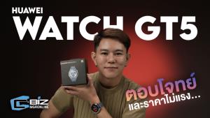รีวิว HUAWEI Watch GT5 นาฬิกาทรงหรู ฟีเจอร์ครบ ในงบไม่ถึงหมื่น