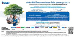 GC เคาะดอกเบี้ย 6 เดือนแรก 5.25% สำหรับหุ้นกู้ด้อยสิทธิที่มีลักษณะคล้ายทุน 5 ปี เปิดขาย 4-12 ธ.ค.นี้