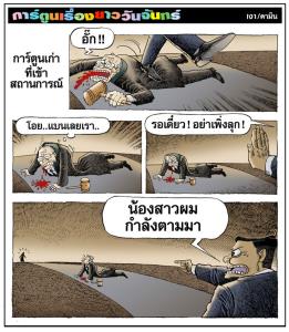 การ์ตูนเก่าที่เข้าสถานการณ์