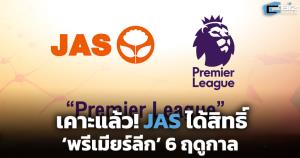 เคาะแล้ว! JAS ได้สิทธิ ‘พรีเมียร์ลีก’ 6 ฤดูกาล