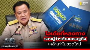 ข่าวลึกปมลับ : ไอเดียที่หลงทาง รองผู้ว่าฯ ด้านเศรษฐกิจ เหล้าเก่าในขวดใหม่