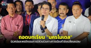 ถอดบทเรียน “นครโมเดล” นิเวศและพฤติกรรมการมีส่วนร่วมทางการเมืองกำลังเปลี่ยนแปลง