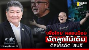 ข่าวลึกปมลับ : 'เพื่อไทย' หลอนม็อบ งัดลูกไม้เดิม ดิสเครดิต 'สนธิ'
