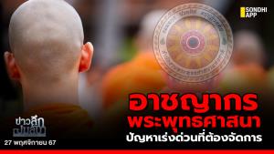 ข่าวลึกปมลับ : อาชญากรพระพุทธศาสนา ปัญหาเร่งด่วนที่ต้องจัดการ